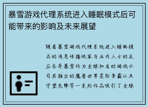 暴雪游戏代理系统进入睡眠模式后可能带来的影响及未来展望 暴雪游戏代理系统进入睡眠模式后可能带来的影响及未来展望